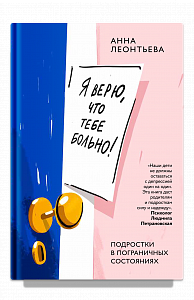 Я верю, что тебе больно! Подростки в пограничных состояниях