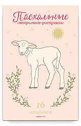 Пасхальные открытки-раскраски, 3+