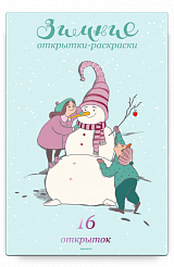 Зимние открытки-раскраски
