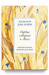 Сердце говорит о Боге. Святой праведный Иоанн Кронштадтcкий