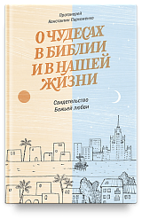 О чудесах в Библии и в нашей жизни. Свидетельство Божьей любви