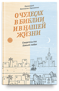 О чудесах в Библии и в нашей жизни. Свидетельство Божьей любви