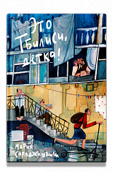 Это Тбилиси, детка!