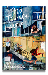 Это Тбилиси, детка!