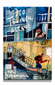 Это Тбилиси, детка!