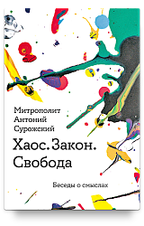 Хаос. Закон. Свобода. Беседы о смыслах