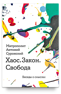 Хаос. Закон. Свобода. Беседы о смыслах