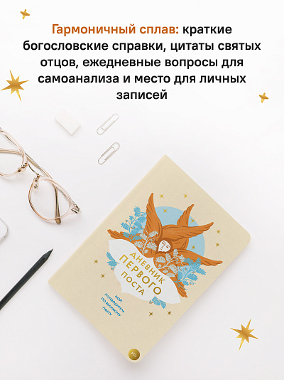 Дневник первого поста. Мой путеводитель по Великому посту