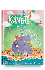 Камень, который скатился с горки. Сказка-быль для малышей