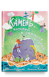 Камень, который скатился с горки. Сказка-быль для малышей