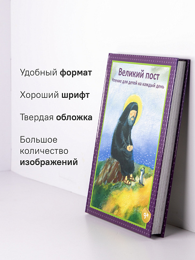 Великий пост. Чтение для детей на каждый день 