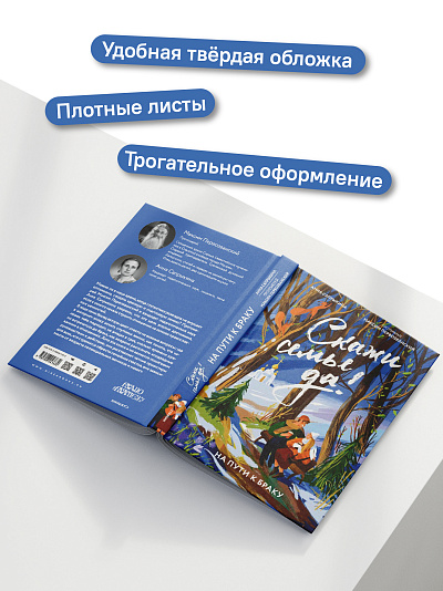 Скажи семье ДА! На пути к браку