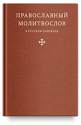 Православный молитвослов в русском переводе иеромонаха Амвросия (Тимрота)