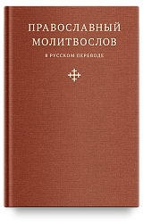 Православный молитвослов в русском переводе иеромонаха Амвросия (Тимрота)