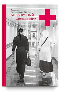 Больничный священник