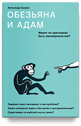 Обезьяна и Адам. Может ли христианин быть эволюционистом?
