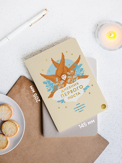 Дневник первого поста. Мой путеводитель по Великому посту