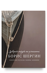 Добрым людям на услышанье. Поморские рассказы. Былины. Дневники
