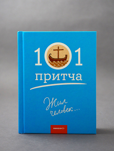 Жил человек… Сборник христианских притч и сказаний