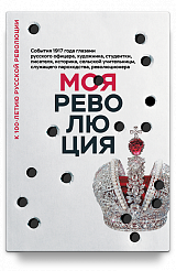Моя революция