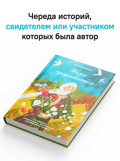 Жизнь продолжается. Сто чудесных, утешительных, поучительных и необычайных историй