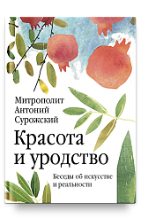 Красота и уродство: Беседы об искусстве и реальности