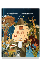 Ноев ковчег. Библейские истории для малышей: пересказ Книги Бытия, главы 5–9