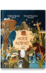 Ноев ковчег. Библейские истории для малышей: пересказ Книги Бытия, главы 5–9