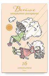 Веселые открытки-раскраски