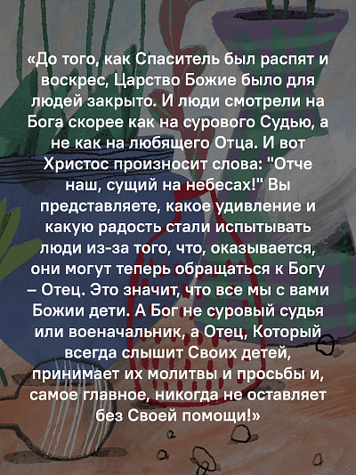 Детям о Православии. О молитве «Отче наш»