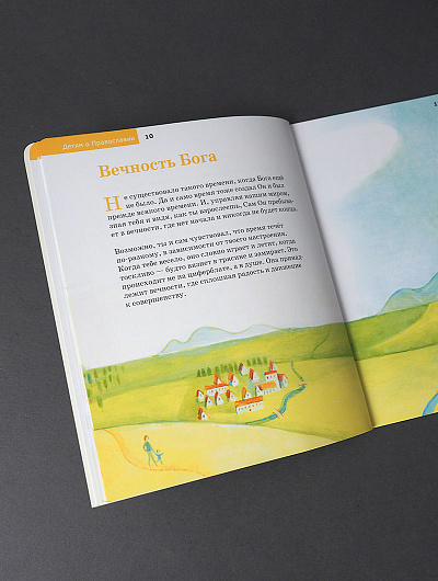 Детям о Православии. О Боге