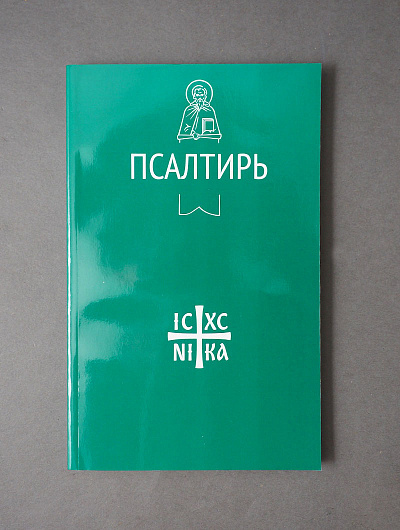 Псалтирь (Никейский Свод)