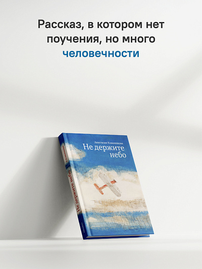 Не держите небо Не держите небо