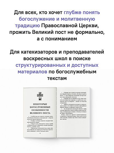Знакомство с Постной Триодью. Богослужебные тексты Великого поста с комментариями