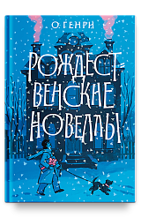 Рождественские новеллы