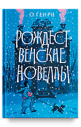 Рождественские новеллы
