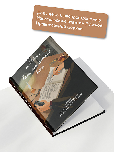 Там, где слышно войну. Записки госпитального священника о мужестве, молитве и надежде