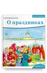 Детям о Православии. О праздниках