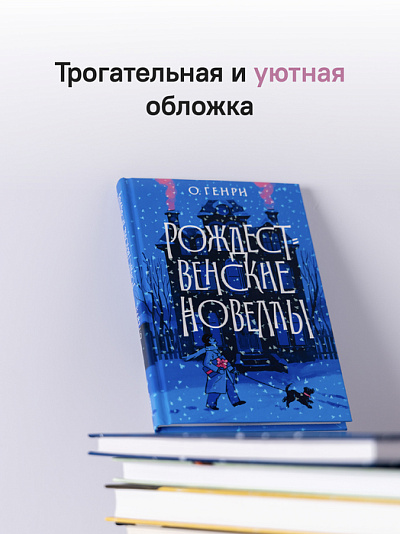 Рождественские новеллы