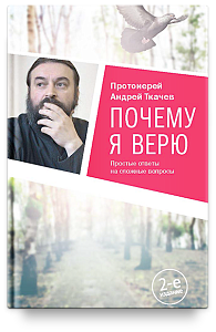 Почему я верю. Простые ответы на сложные вопросы