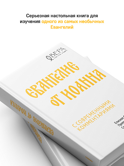 Евангелие от Иоанна с современными комментариями