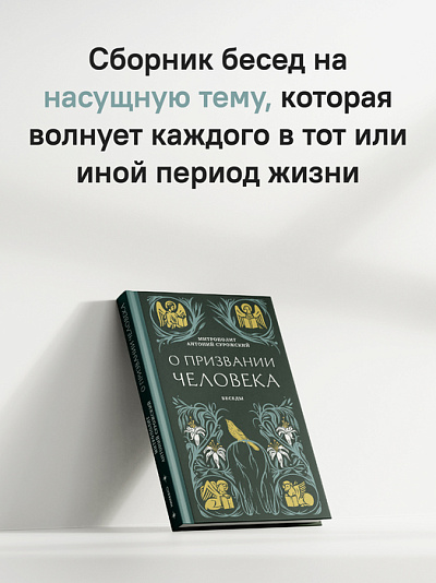О призвании человека. Беседы О призвании человека. Беседы