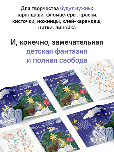 Рождественская мастерская. В этой книге можно рисовать, вырезать и клеить! Книга-альбом