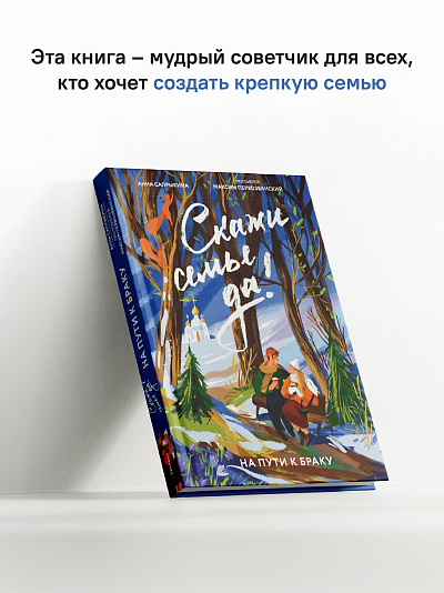 Скажи семье ДА! На пути к браку