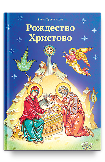 Рождество Христово