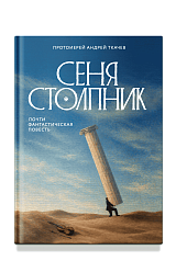 Сеня Столпник. Почти фантастическая повесть