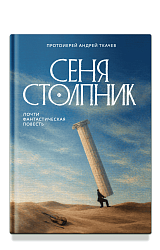 Сеня Столпник. Почти фантастическая повесть