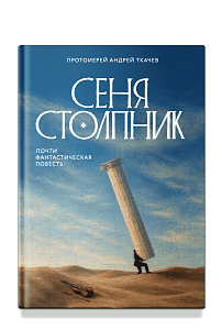 Сеня Столпник. Почти фантастическая повесть
