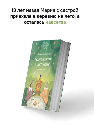 Городские в деревне, или Вечное лето Городские в деревне, или Вечное лето