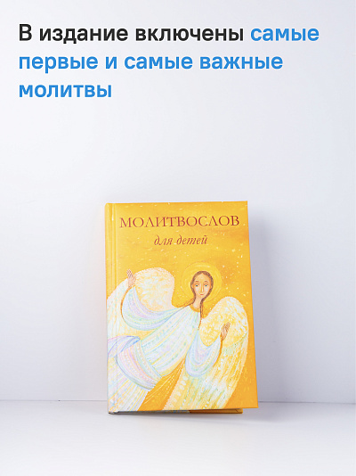 Молитвослов для детей